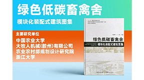 璀璨出世，同賀國(guó)慶！綠色低碳裝配式畜禽舍設(shè)計(jì)圖集發(fā)布